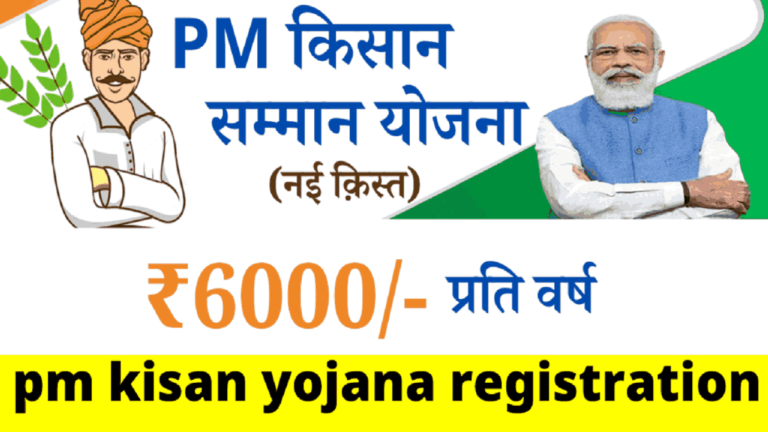 pm kisan yojana registration kaise kare
