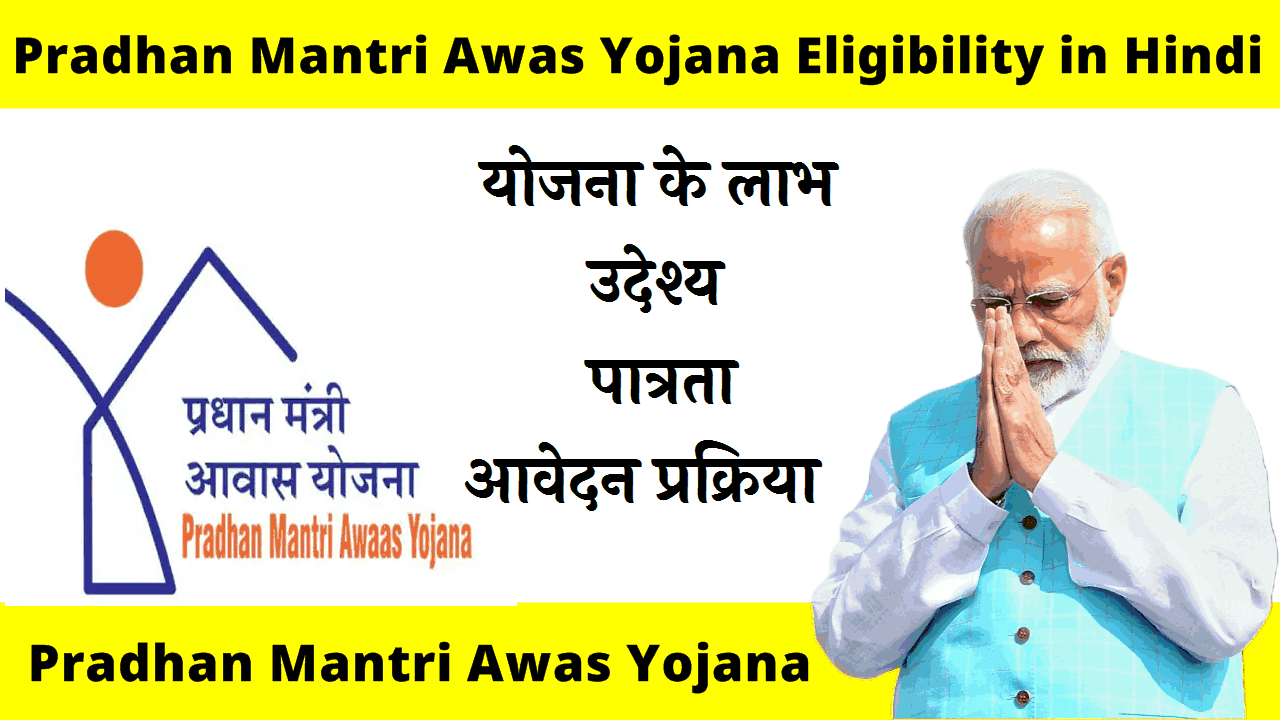 pradhan mantri awas yojana eligibility in hindi
