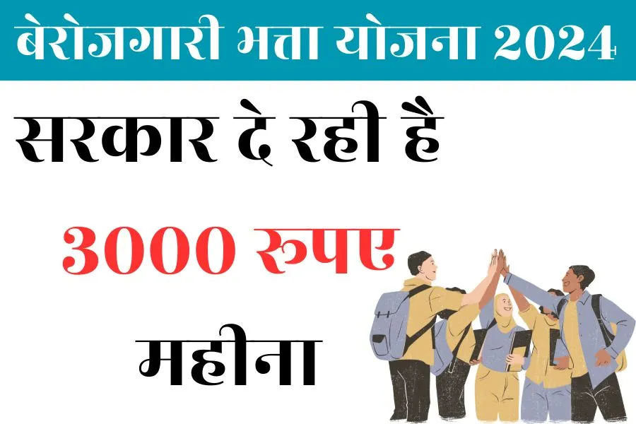 Pradhanmantri Berojgari Bhatta Yojana