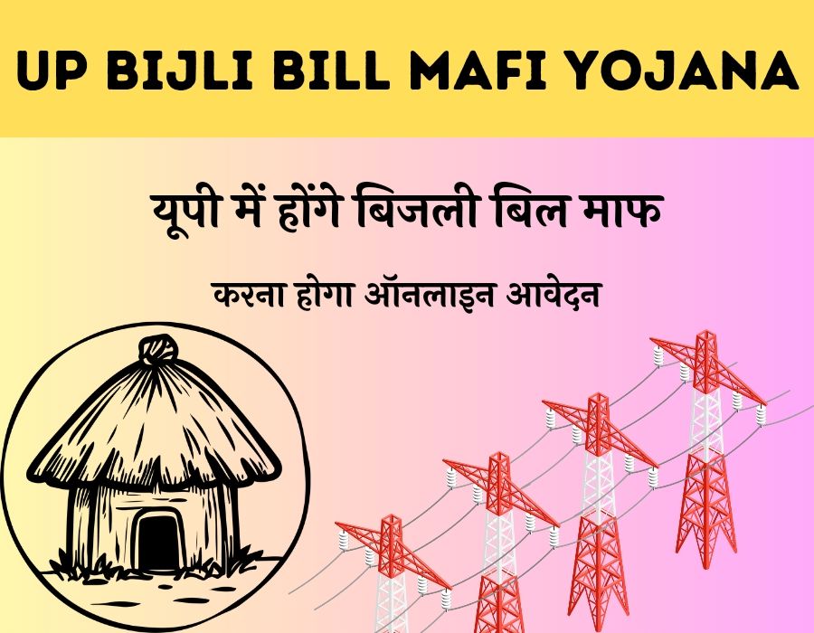 UP Bijli Bill Mafi Yojana